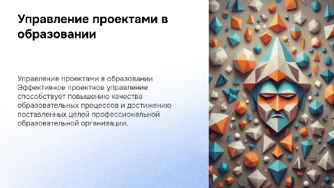 Проектное управление профессиональной образовательной организацией