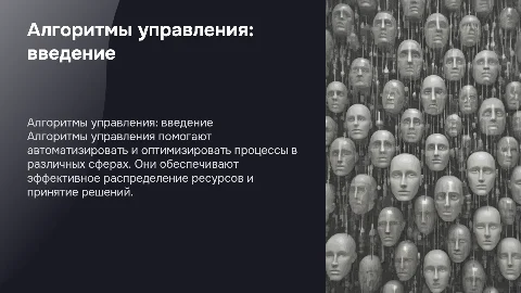 алгоритмы управления