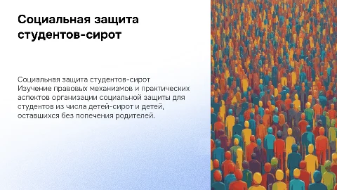 Правовые механизмы социальной защиты студентов-сирот