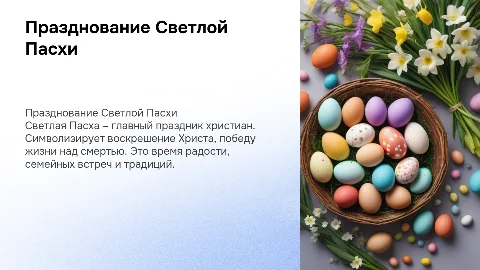 Праздник Светлой Пасхи