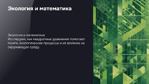 Знакомство с экологией с помощью квадратных уравнений