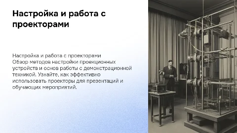 Настройка проекционных устройств и работа с техникой