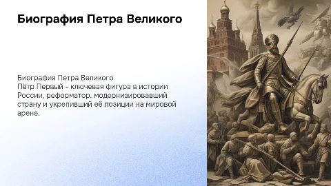 биография Петра Первого