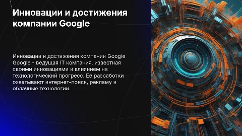 IT компания "Google"