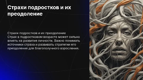 страх в подростковой среде и пути его преодоления