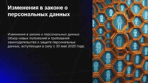 Изменения в законодательстве о защите персональных данных 2025