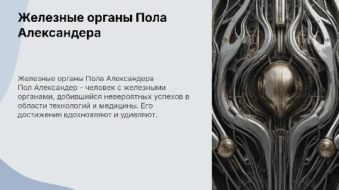 Пол Александер человек с железными органами чего добился