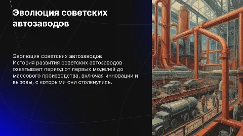 ЭВОЛЮЦИЯ СОВЕТСКИХ АВТОЗАВОДОВ