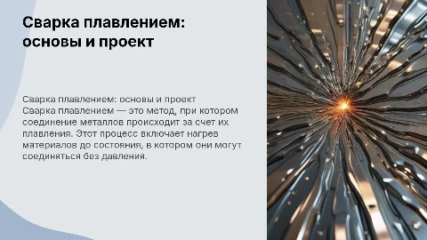 Сварка плавлением , сущность сварки плавлением проект