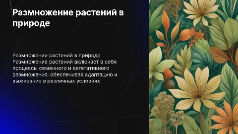 "Размножение растений"