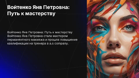 Войтенко Янв Петровна: мастер перманентного макияжа