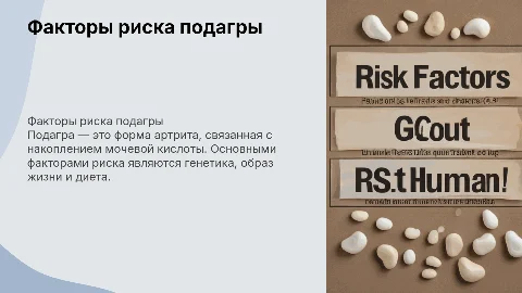 Факторы риска возникновения подагры