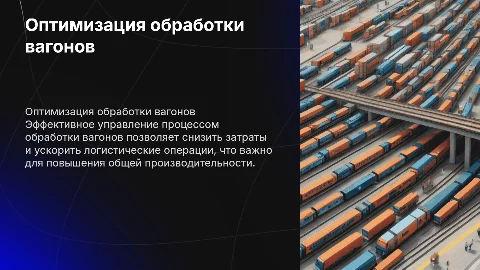 оптимизация процесса обработки вагонов