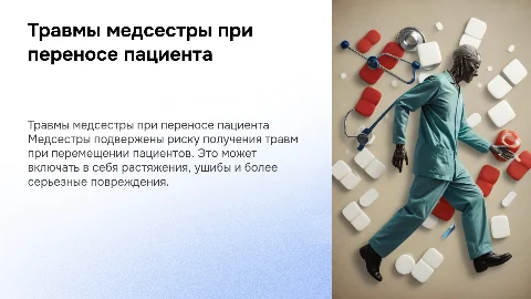 Травмы медицинской сестры при перемещении пациента