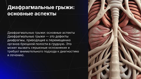 Диафрагмальные грыжи