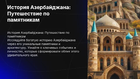 Край, в котором я живу: памятники и история Азербайджана