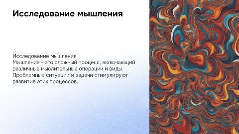 Презентация о мышлении: характеристика и виды