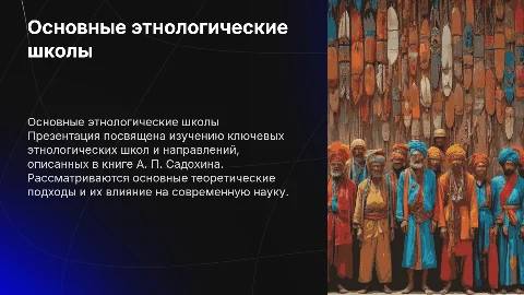 Основные этнологические школы и направления в этнологии