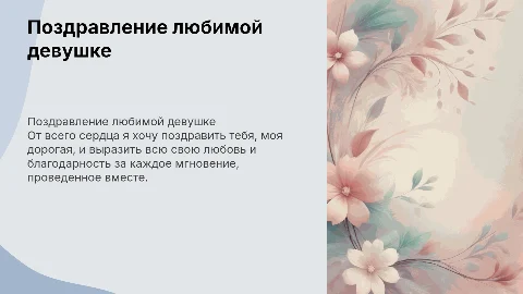 Поздравление моей любимой девушки