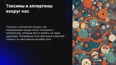 Токсины и аллергены в окружающей среде
