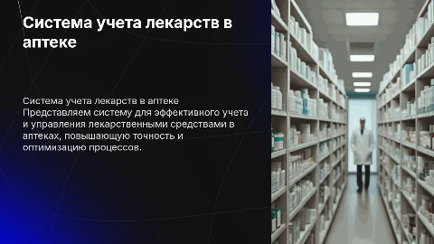 Система учета обслуживания лекарств аптеки»