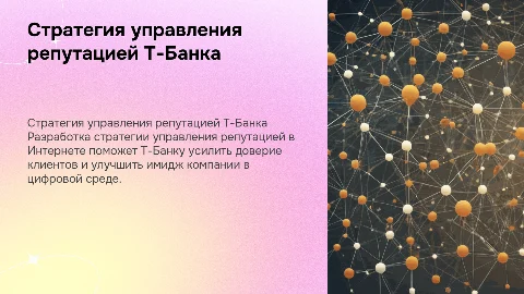 Стратегия управления репутацией Т-Банка в сети Интернет