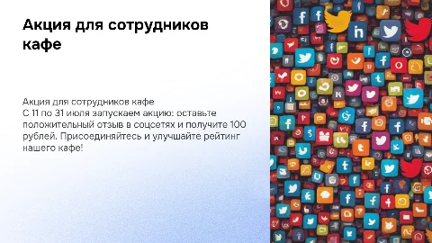 Акция для сотрудников кафе: положительный отзыв = 100 рублей