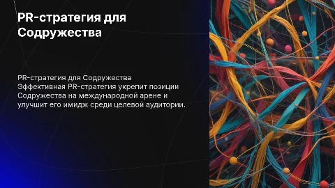 PR-стратегия Содружество