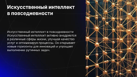 Искусственный интеллект: возможности использования в нашей жизни