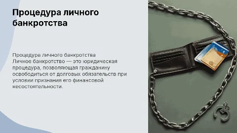 Личное банкротство