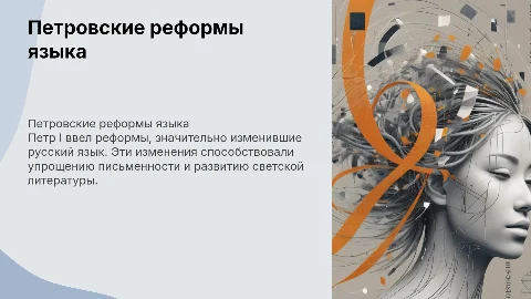 Петровские реформы русского языка