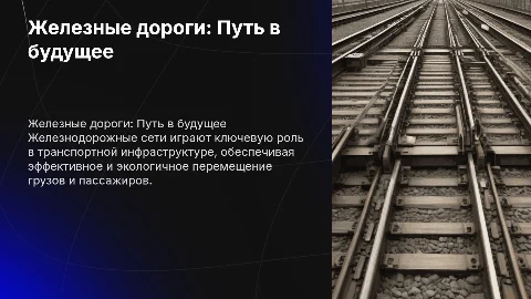 железнодорожная тема