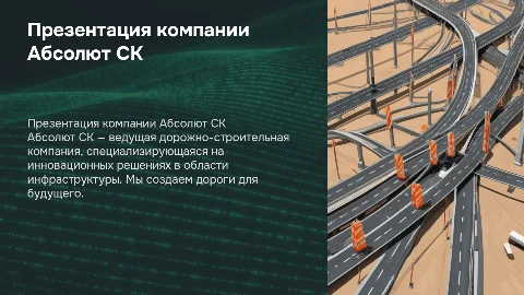 Презентация дорожно строительной компании Абсолют СК