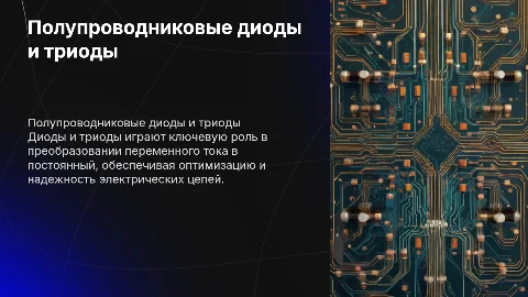 Полупроводниковые диоды и триоды: основы и применение