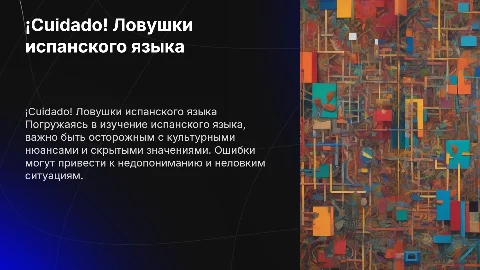 ¡Cuidado! Культурные ловушки испанского языка