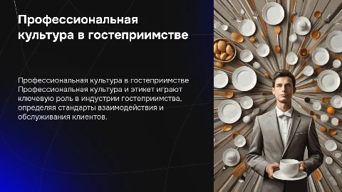Профессиональная культура и служебный этикет в гостеприимстве