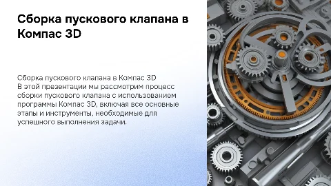 Сборка пускового клапана в программе компас 3д