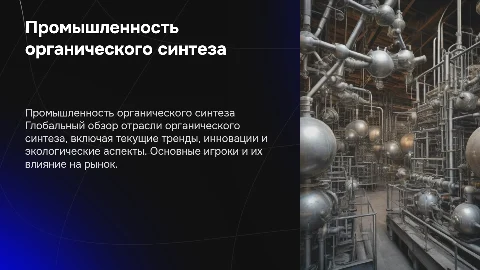 Промышленность органического синтеза: Глобальный обзор