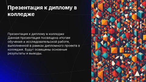 Презентация к диплому в колледже