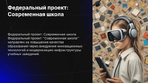 федеральный проект образования современная школа