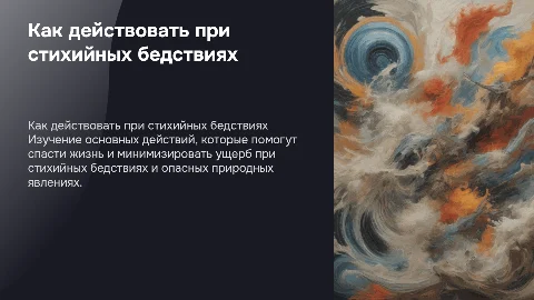 действия населения при стихийных бедствиях и опасных природных явлениях