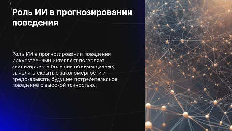 Роль искусственного интеллекта в прогнозировании потребительского поведения