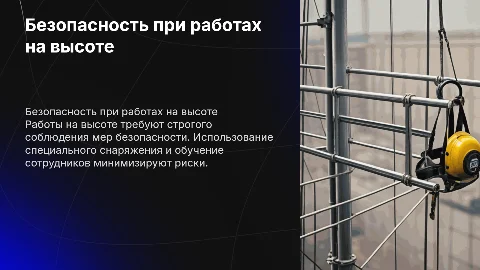 Работы на высоте