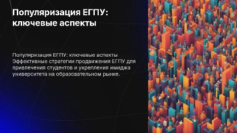 Популяризация ЕГПУ