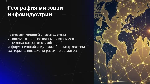 География мировой информационной индустрии: ключевые регионы