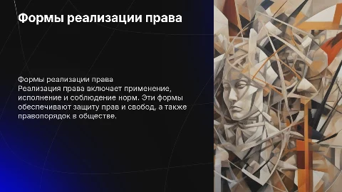 презентация на тему:реализация права,ее основные формы