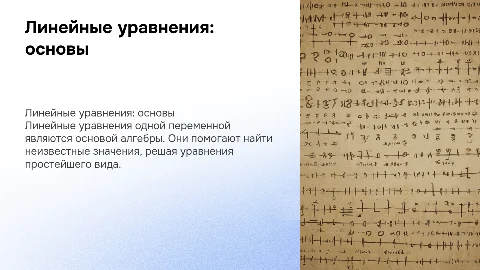Презентация к уроку 7 класс: Линейные уравнения одной переменной