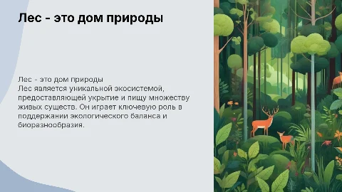 лес-это дом