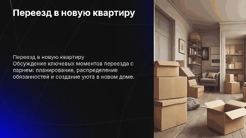съезд с парнем на новую квартиру