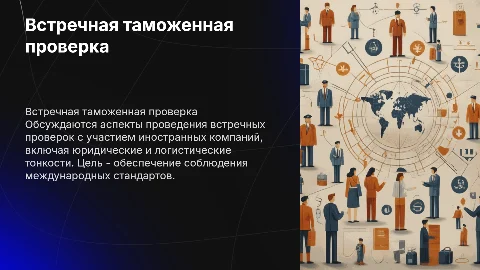 Встречная таможенная проверка с иностранными участниками